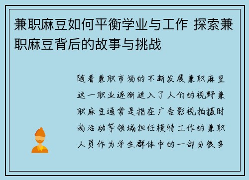 兼职麻豆如何平衡学业与工作 探索兼职麻豆背后的故事与挑战