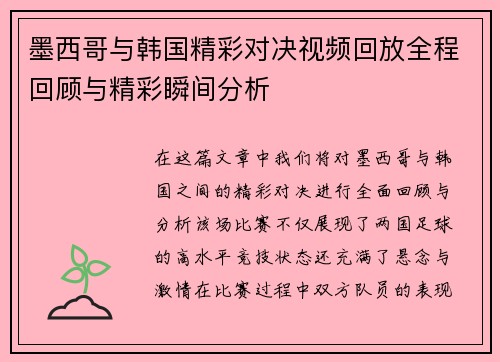 墨西哥与韩国精彩对决视频回放全程回顾与精彩瞬间分析