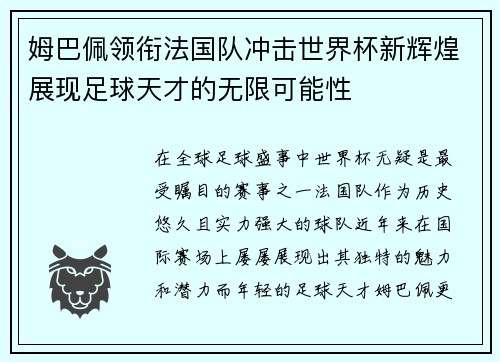 姆巴佩领衔法国队冲击世界杯新辉煌展现足球天才的无限可能性