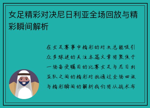 女足精彩对决尼日利亚全场回放与精彩瞬间解析