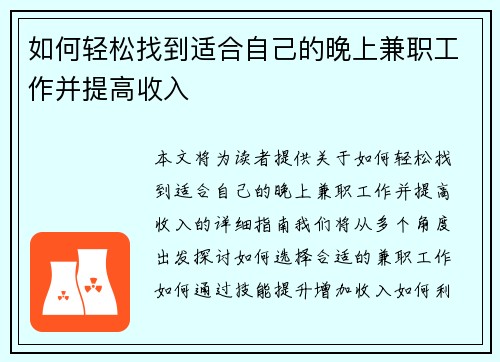 如何轻松找到适合自己的晚上兼职工作并提高收入