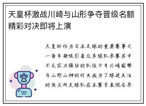天皇杯激战川崎与山形争夺晋级名额精彩对决即将上演