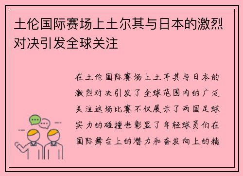 土伦国际赛场上土尔其与日本的激烈对决引发全球关注