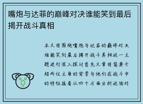 嘴炮与达菲的巅峰对决谁能笑到最后揭开战斗真相