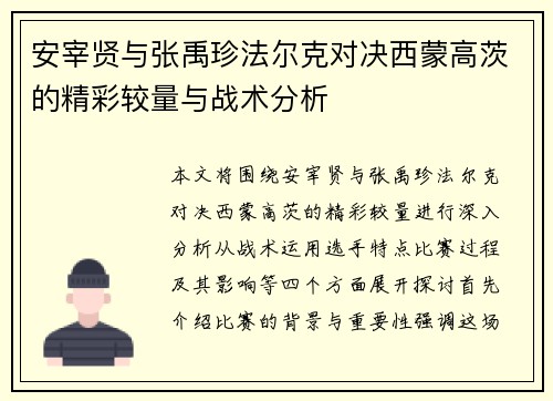 安宰贤与张禹珍法尔克对决西蒙高茨的精彩较量与战术分析