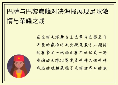 巴萨与巴黎巅峰对决海报展现足球激情与荣耀之战
