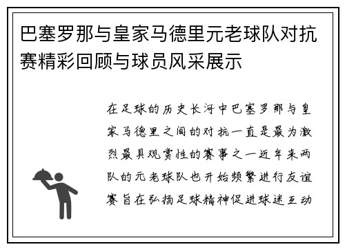 巴塞罗那与皇家马德里元老球队对抗赛精彩回顾与球员风采展示