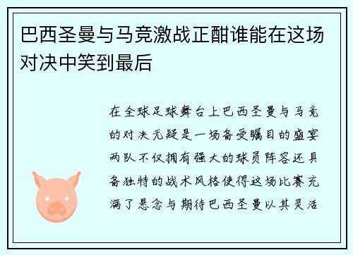 巴西圣曼与马竞激战正酣谁能在这场对决中笑到最后