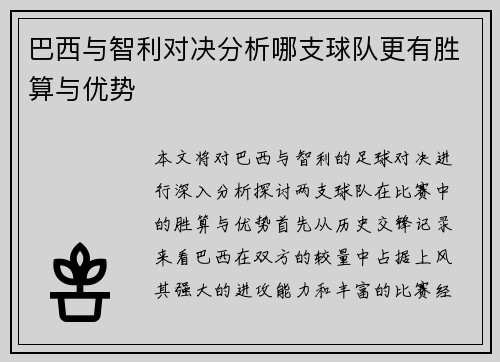 巴西与智利对决分析哪支球队更有胜算与优势