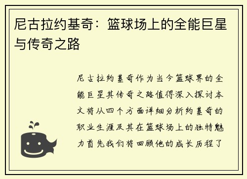尼古拉约基奇：篮球场上的全能巨星与传奇之路