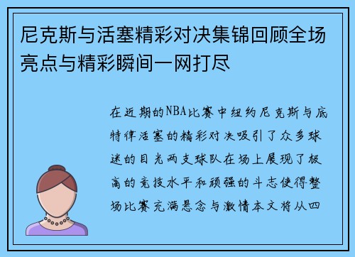 尼克斯与活塞精彩对决集锦回顾全场亮点与精彩瞬间一网打尽