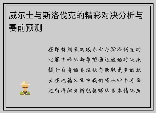 威尔士与斯洛伐克的精彩对决分析与赛前预测