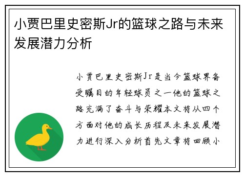 小贾巴里史密斯Jr的篮球之路与未来发展潜力分析