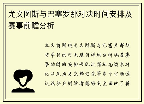 尤文图斯与巴塞罗那对决时间安排及赛事前瞻分析