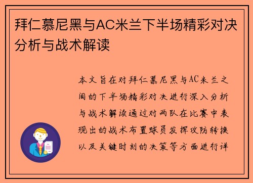 拜仁慕尼黑与AC米兰下半场精彩对决分析与战术解读