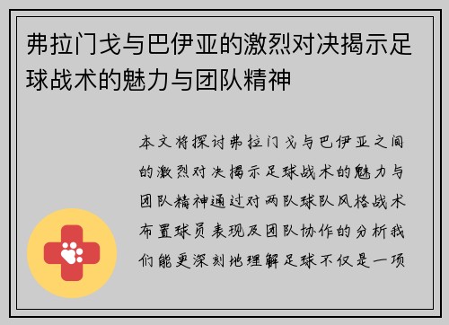 弗拉门戈与巴伊亚的激烈对决揭示足球战术的魅力与团队精神