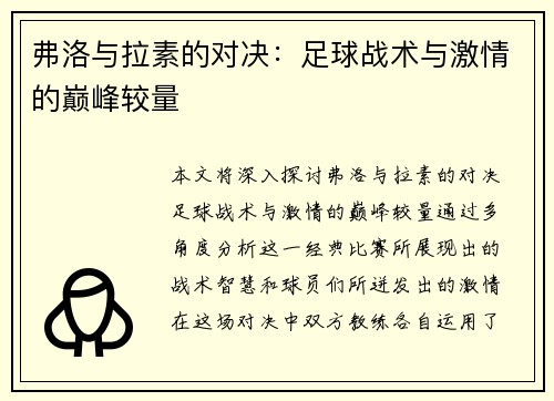 弗洛与拉素的对决：足球战术与激情的巅峰较量