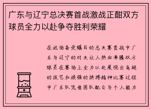 广东与辽宁总决赛首战激战正酣双方球员全力以赴争夺胜利荣耀