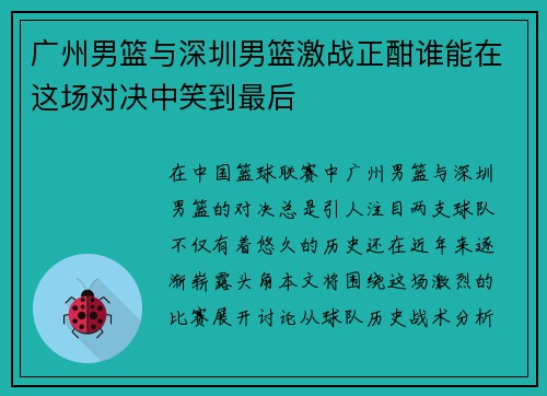 广州男篮与深圳男篮激战正酣谁能在这场对决中笑到最后