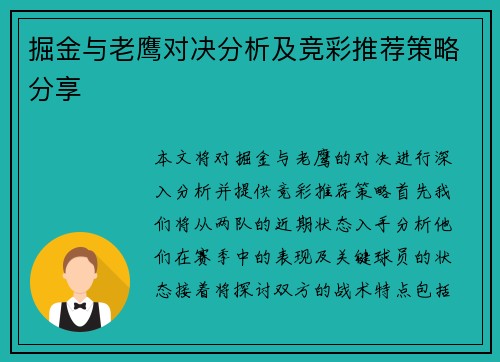掘金与老鹰对决分析及竞彩推荐策略分享