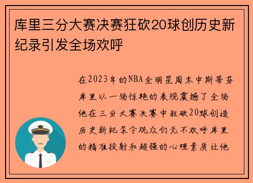 库里三分大赛决赛狂砍20球创历史新纪录引发全场欢呼