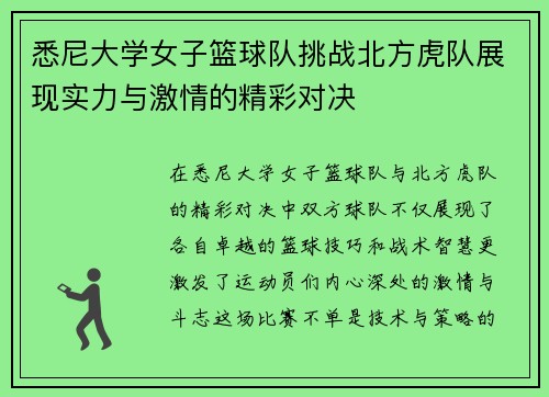 悉尼大学女子篮球队挑战北方虎队展现实力与激情的精彩对决