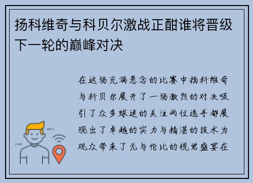 扬科维奇与科贝尔激战正酣谁将晋级下一轮的巅峰对决