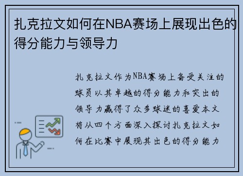 扎克拉文如何在NBA赛场上展现出色的得分能力与领导力