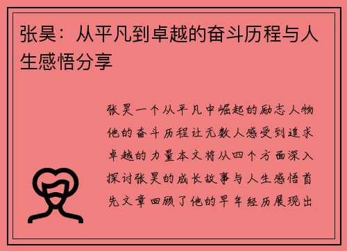 张昊：从平凡到卓越的奋斗历程与人生感悟分享