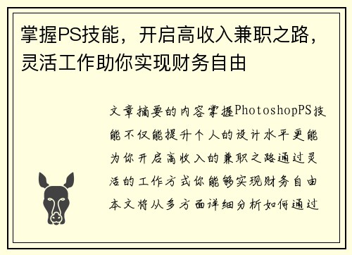 掌握PS技能，开启高收入兼职之路，灵活工作助你实现财务自由