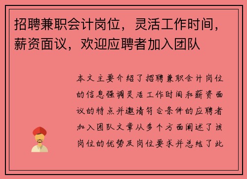 招聘兼职会计岗位，灵活工作时间，薪资面议，欢迎应聘者加入团队