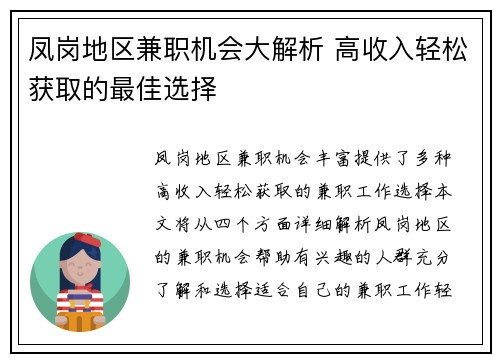凤岗地区兼职机会大解析 高收入轻松获取的最佳选择