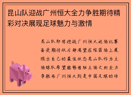 昆山队迎战广州恒大全力争胜期待精彩对决展现足球魅力与激情