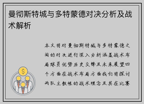 曼彻斯特城与多特蒙德对决分析及战术解析