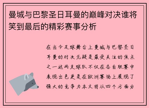 曼城与巴黎圣日耳曼的巅峰对决谁将笑到最后的精彩赛事分析