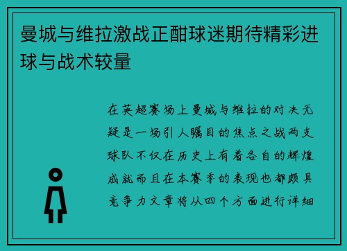 曼城与维拉激战正酣球迷期待精彩进球与战术较量
