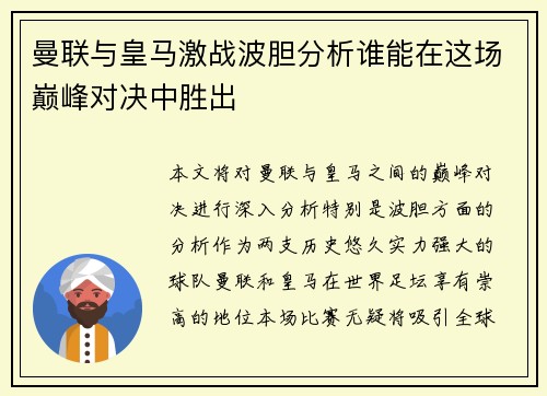 曼联与皇马激战波胆分析谁能在这场巅峰对决中胜出