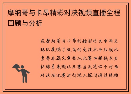 摩纳哥与卡昂精彩对决视频直播全程回顾与分析