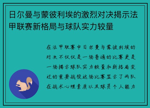 日尔曼与蒙彼利埃的激烈对决揭示法甲联赛新格局与球队实力较量