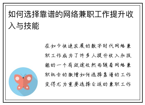 如何选择靠谱的网络兼职工作提升收入与技能