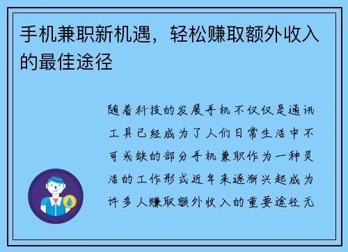 手机兼职新机遇，轻松赚取额外收入的最佳途径