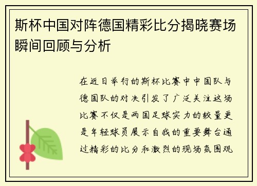 斯杯中国对阵德国精彩比分揭晓赛场瞬间回顾与分析