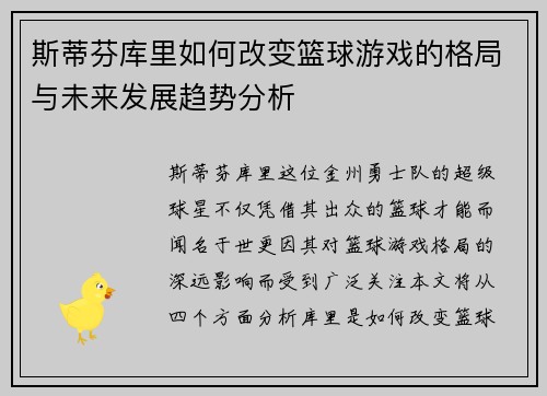 斯蒂芬库里如何改变篮球游戏的格局与未来发展趋势分析