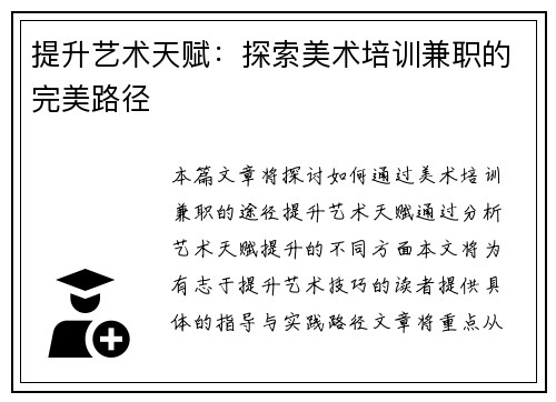 提升艺术天赋：探索美术培训兼职的完美路径