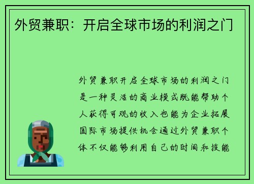 外贸兼职：开启全球市场的利润之门