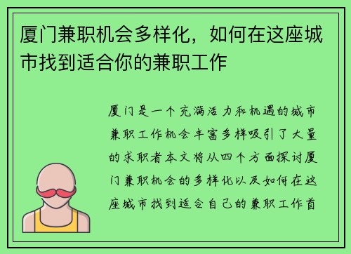 厦门兼职机会多样化，如何在这座城市找到适合你的兼职工作