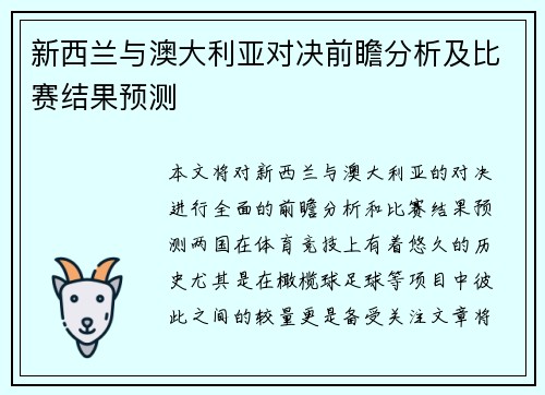 新西兰与澳大利亚对决前瞻分析及比赛结果预测