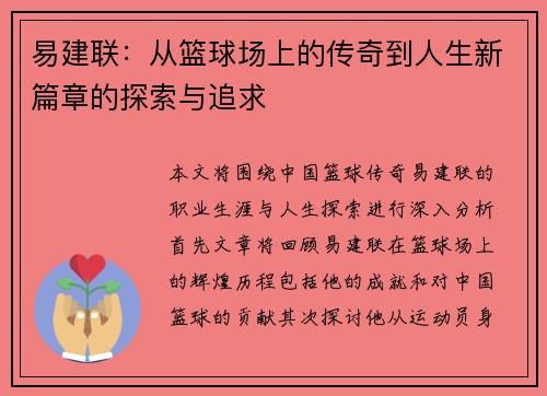 易建联：从篮球场上的传奇到人生新篇章的探索与追求