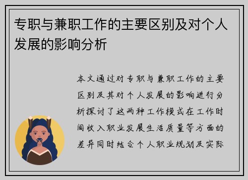 专职与兼职工作的主要区别及对个人发展的影响分析