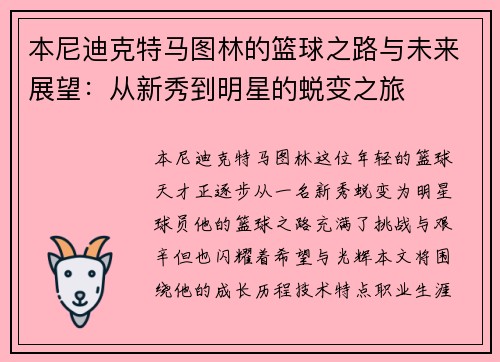 本尼迪克特马图林的篮球之路与未来展望：从新秀到明星的蜕变之旅